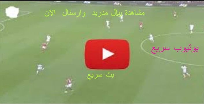 الشوط الثاني مشاهدة مباراة ريال مدريد وارسنال بث مباشر كورة ستار مشاهدة لعبة ريال مدريد وأرسنال الآن...