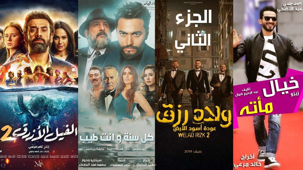 تراند اليوم : أفلام عيد الأضحى 2019 أسماء أفلام العيد الجديدة 2019