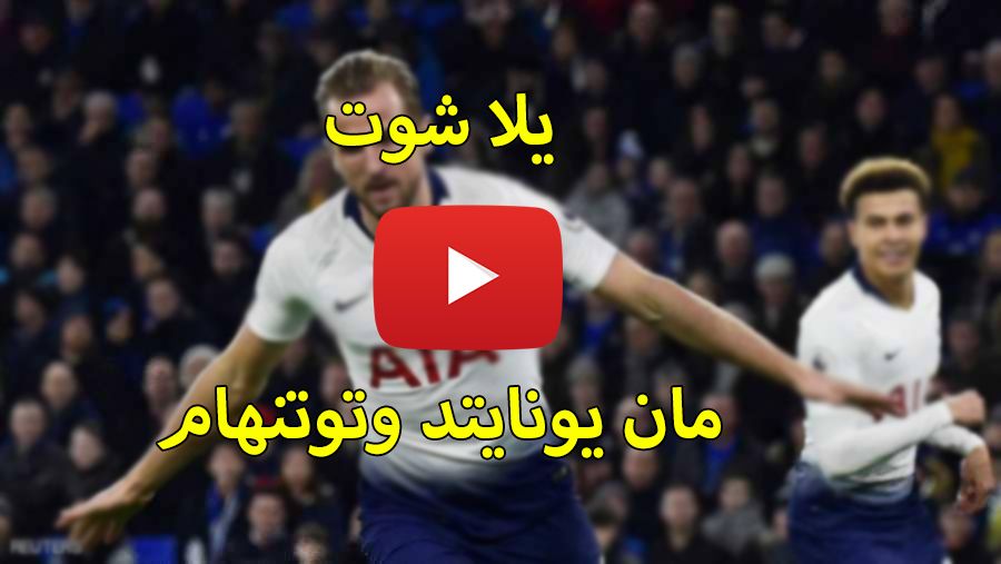 Yalla Shoot: مباراة توتنهام ومانشستر يونايتد بث مباشر يلا كورة مشاهدة مباراة مانشستر اليوم ضد...