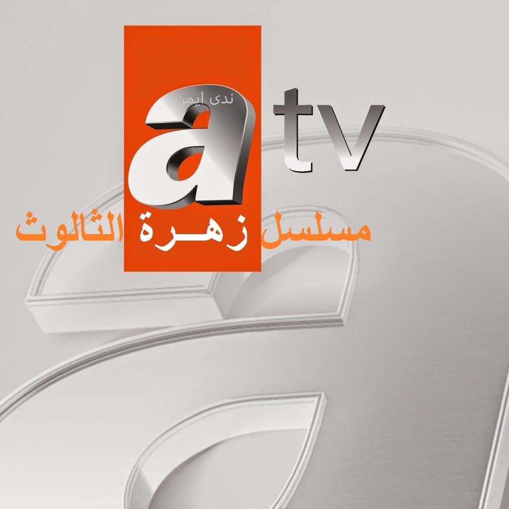 “باقات عديدة” ترددات جميع قنوات المسلسلات التركية 