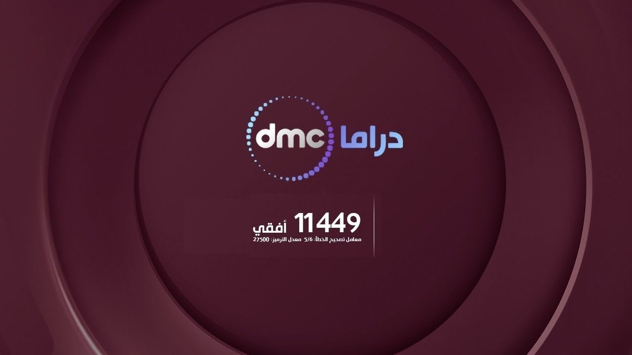 تردد قناة دي ام سي دراما dmc drama على نايل سات ومواعيد مشاهدة لأعلى سعر