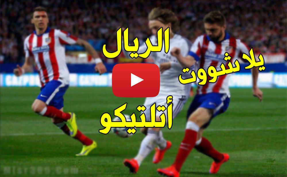 kora أونلاين: مباراة ريال مدريد واتلتيكو مدريد بث مباشر يلا شووت مباراة ريال مدريد اليوم ضد اتلتيكو...