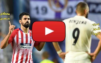 مشاهدة مباراة ريال مدريد واتلتيكو مدريد بث مباشر كورة ستار kora STAR بث مباشر الريال واتلتيكو يلا...