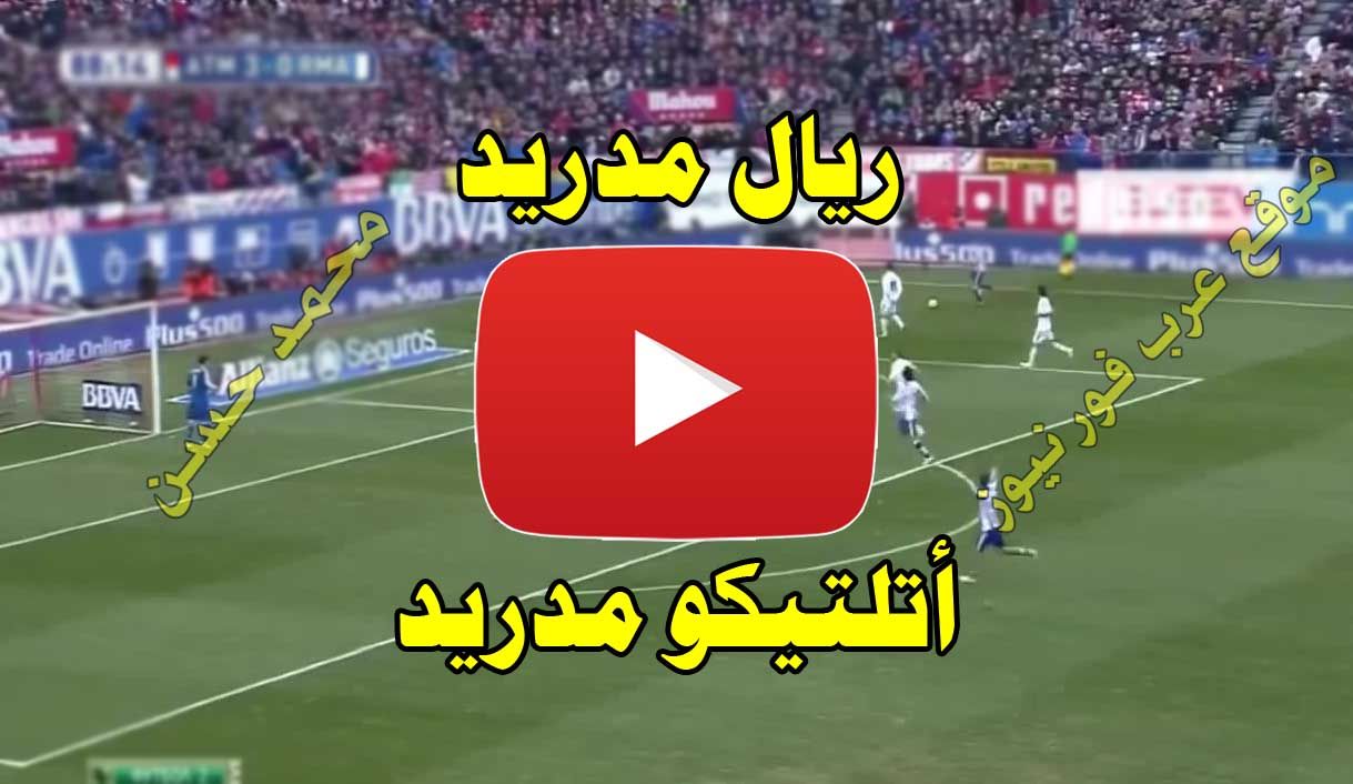 مشاهدة مباراة ريال مدريد واتلتيكو مدريد بث مباشر يلا شوت Kora live real madrid كورة لايف بث مباشر...
