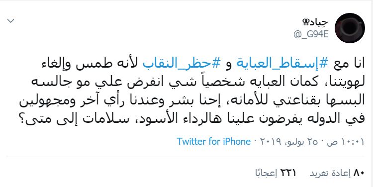 اسقاط العباية السعودية يشعل مواقع التواصل والمملكة ترد