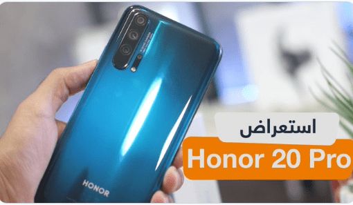 سعر هونر 20 برو في السعودية، وأول صور رسمية له، المواصفات الرسمية
