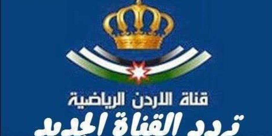 تردد قناة الأردن الرياضية Jordan Sport 2019 الناقلة لمباراة اليمن وفلسطين على قمر النايلسات