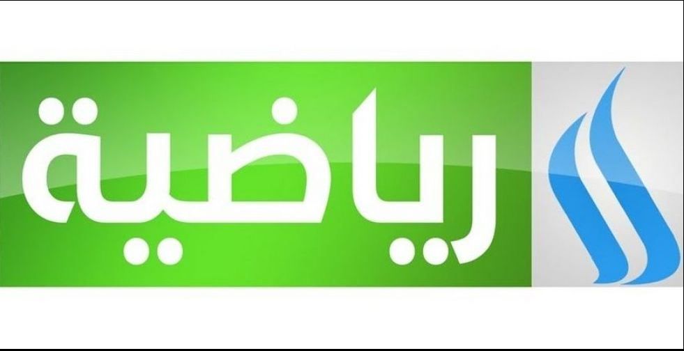 هنا..تردد قناة العراقية الرياضية Iraqi Sport على النايل سات والعرب سات