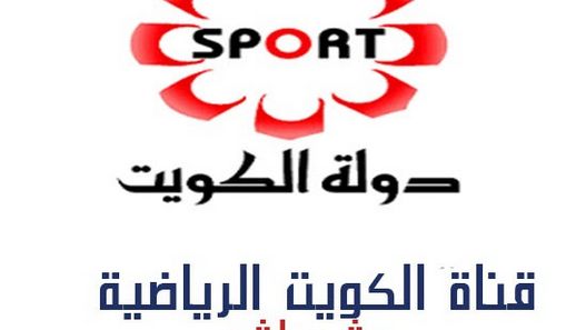 “استقبل الآن” تردد قناة الكويت الرياضية الجديد 2019 Kuwait Sport عبر الأقمار الناقلة...
