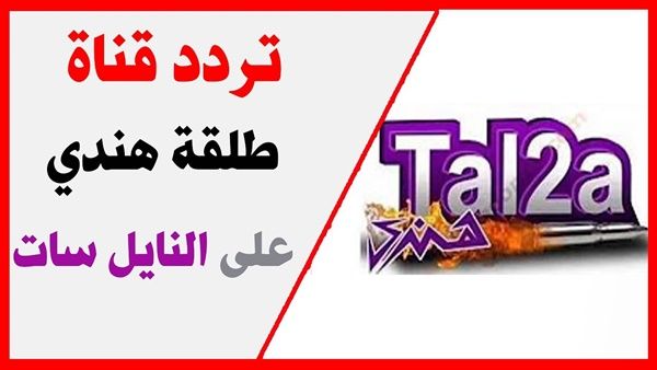 اضبط على تردد قناة طلقة هندي على القمر الصناعي نايل سات