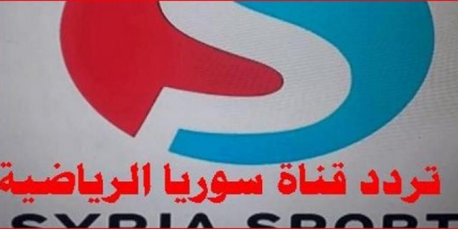 تردد قناة سوريا الرياضية 2019 syria sports الناقلة لمباريات غرب آسيا على القمر الروسي اكسبريس