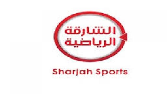 “الآن” أحدث تردد قناة الشارقة الرياضية 2019 sharajh TV المجانية مباشر على القمر الصناعى...