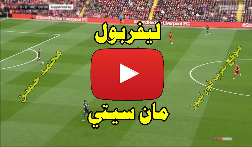 مشاهدة مباراة ليفربول ومانشستر سيتي بث مباشر كورة لايف Kora live يلا شوت بث مباشر ليفربول ومانشستر...