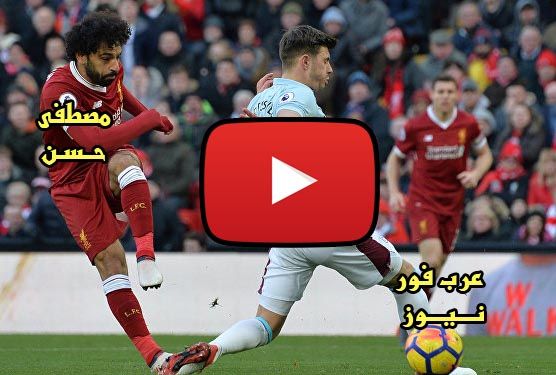 مشاهدة مباراة ليفربول ومانشستر سيتي بث مباشر كورة ستار kora hd يلا شوت بث مباشر ليفربول ومان سيتي...