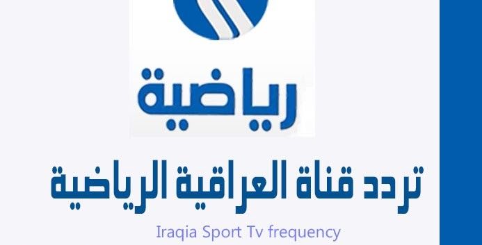 اضبط الآن أحدث تردد قناة العراقية الرياضية على القمر الصناعي نايل سات