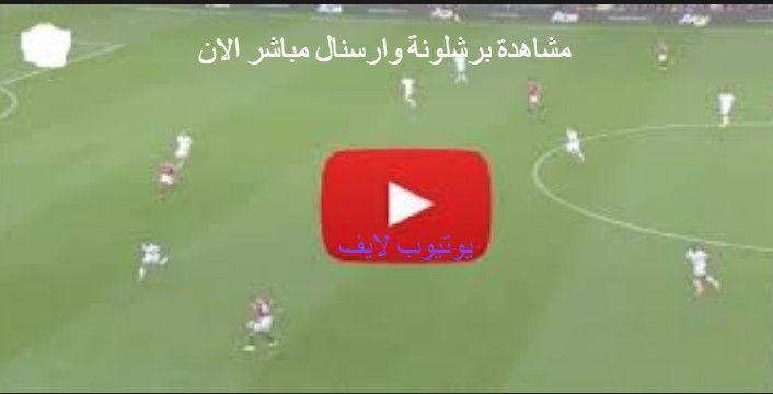 نتيجة مباراة برشلونة وارسنال اليوم تنتهي بتتويج برشلونة بلقب كأس غامبر 2019