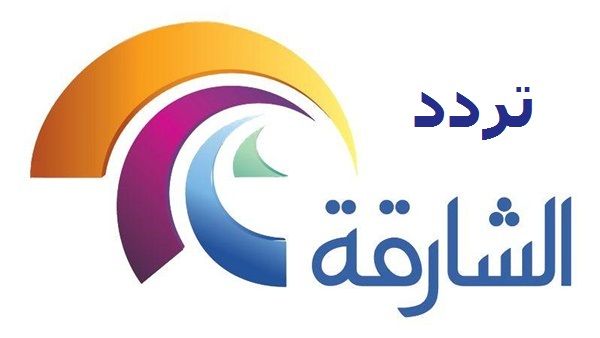 “أحدث” تردد قناة الشارقة الرياضية 2019 على النايل والعرب سات تحديث أغسطس Sharjah Sports...