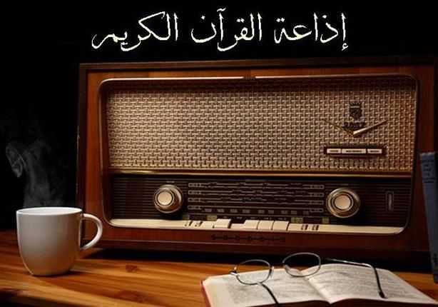 تردد إذاعة القرآن الكريم عبر النايل سات بجميع المحافظات.. تعرف عليه