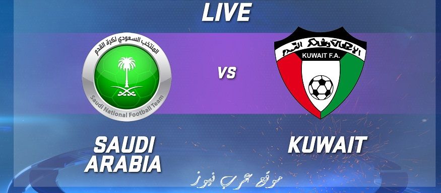 مباراة السعودية والكويت في بطولة غرب آسيا.. هنا الموعد والقنوات الناقلة المجانية للمواجهة المرتقبة