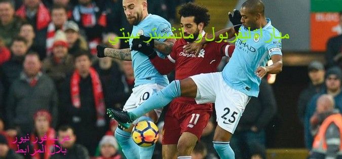موعد مباراة ليفربول ومانشستر سيتي القادمة في نهائي كأس الدرع الخيرية والقنوات الناقلة