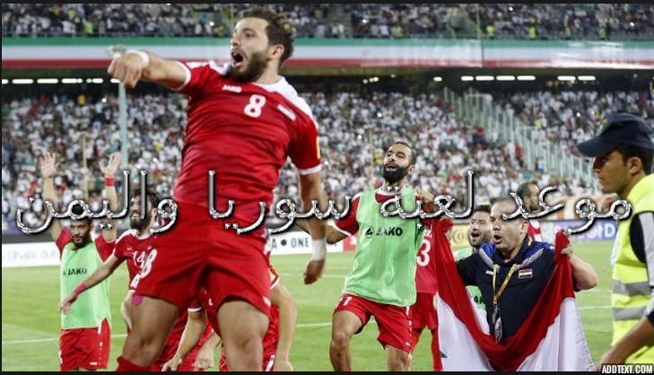 مباراة سوريا واليمن فى بطولة غرب آسيا 2019.. موعد المباراة والفنوات الناقلة