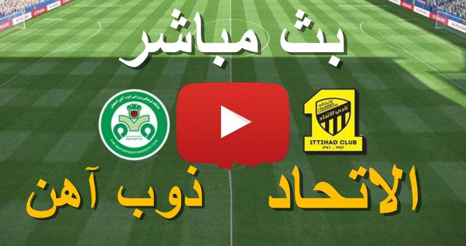 match أونلاين: اسرع رابط بث مباشر مباراة الاتحاد وذوب آهن أصفهان كورة ستار yalla shoot يلا شوت بدون...
