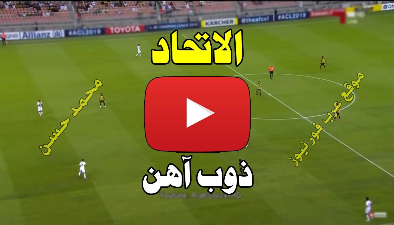 بث مباشر مباراة الاتحاد وذوب اهن كورة ستار Yalla shoot يلا شوت الاسطورة مشاهدة مباراة الاتحاد وذوب...