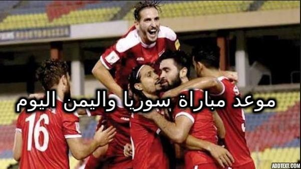مباراة سوريا واليمن فى بطولة غرب آسيا 2019.. موعد المباراة والفنوات الناقلة