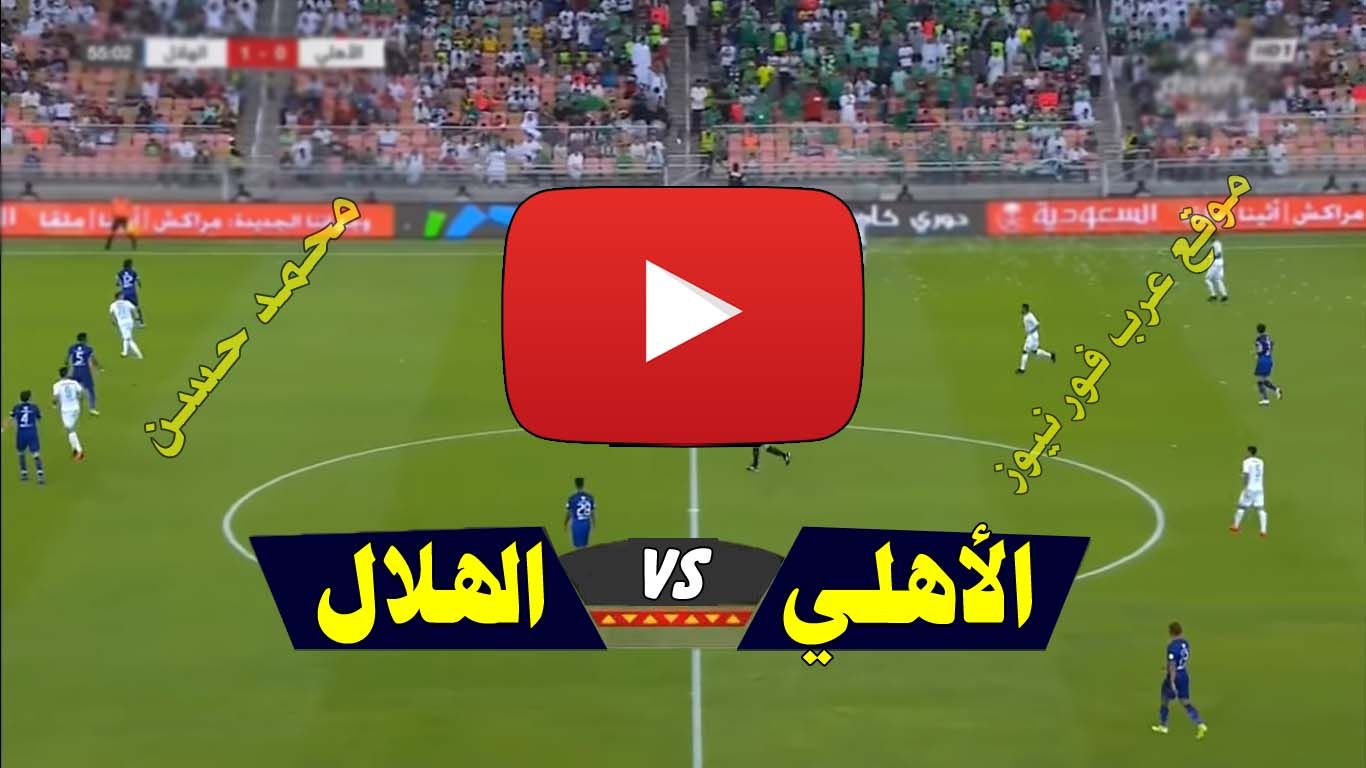 لايف: مشاهدة مباراة الأهلي والهلال بث مباشر يلا شوت Kora live AHLI كورة ستار الاسطورة بث مباشر...