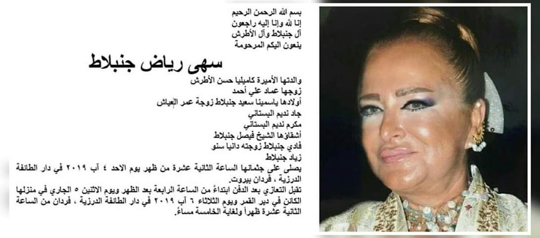 وفاة الأميرة سهى جنبلاط حفيدة الفنانة أسمهان