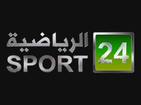 “أحدث” تردد قناة 24 الرياضية 2019 السعودية عربسات وجميع الأقمار الصناعية وبي اوت