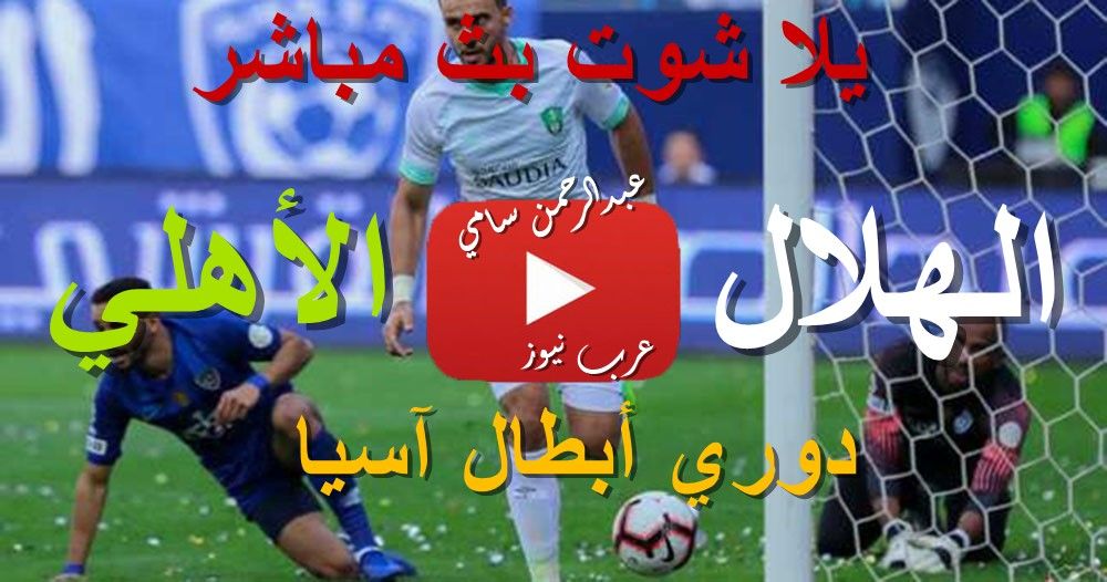 مشاهدة مباراة الهلال والأهلي كورة ستار yalla live يلا شوت دوري أبطال آسيا | كورة لايف مباراة الهلال...