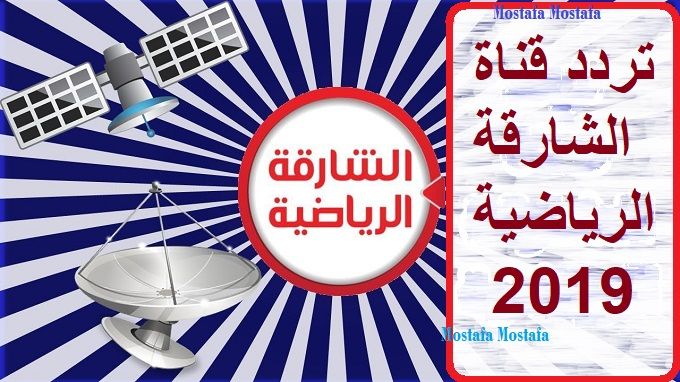 احصل على تردد قناة الشارقة الرياضية أغسطس 2019 بسهولة لمتابعة مبارايات البرامج الرياضية عبر NileSat