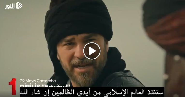 تراند اليوم : ارطغرل الحلقة 150 ..مسلسل قيامة ارطغرل الحلقة الاخير ..قيامة ارطغرل...