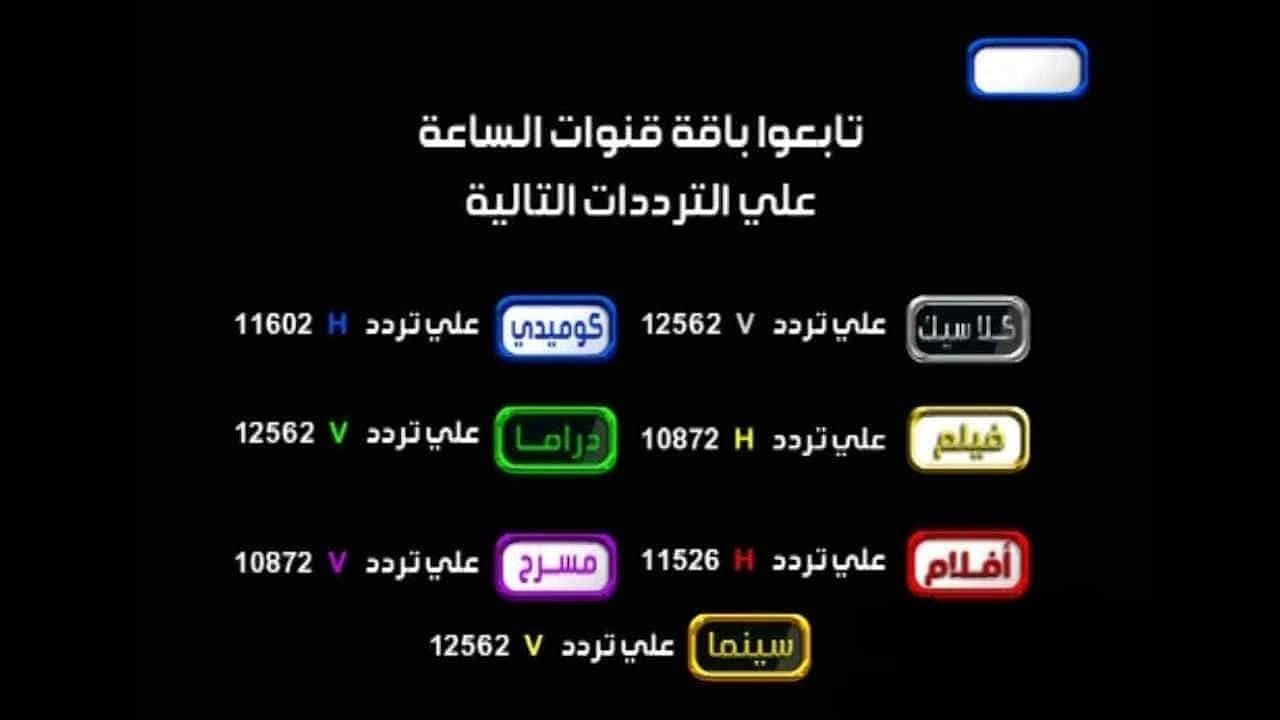 تردد قناة الساعة دراما الجديد الخضراء 2019 | باقة القنوات على جميع الأقمار الصناعية