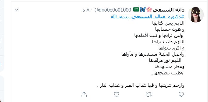 قصة وفاة الدكتورة منال السبيعي في السعودية - من هي ؟