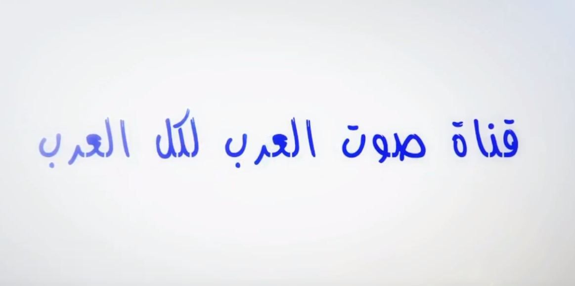 تردد قناة صوت العرب sout el arab 2019 الجديد بعد تغييره.. تعرف عليه