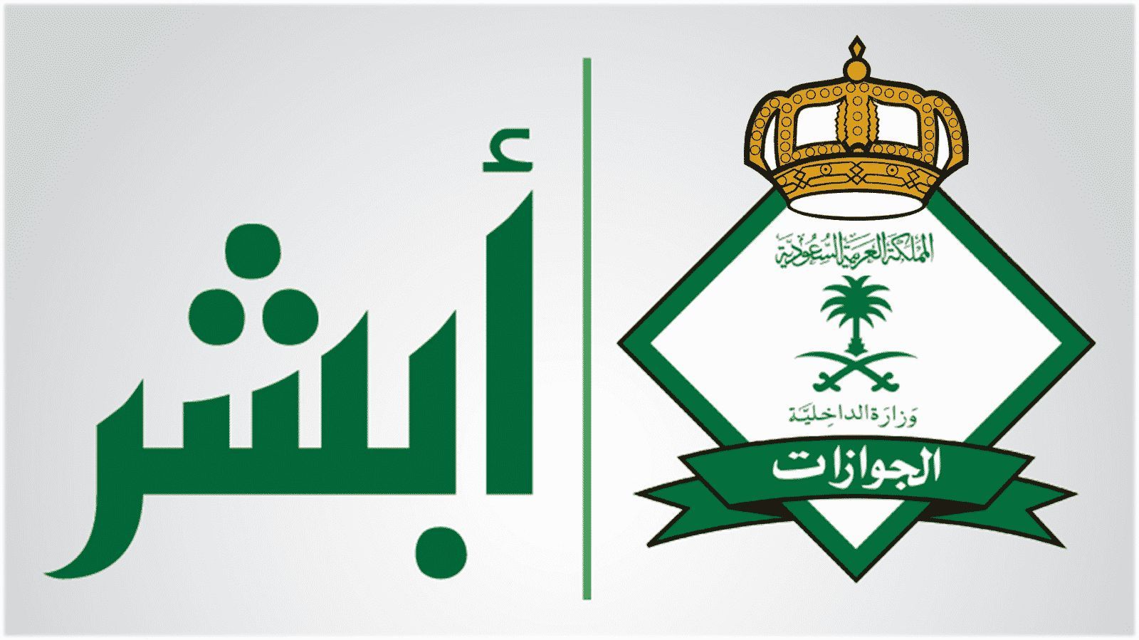 استعلام عن انتهاء الاقامة برقم الاقامة للمقيمين بالسعودية عبر بوابة ابشر وزارة الداخلية