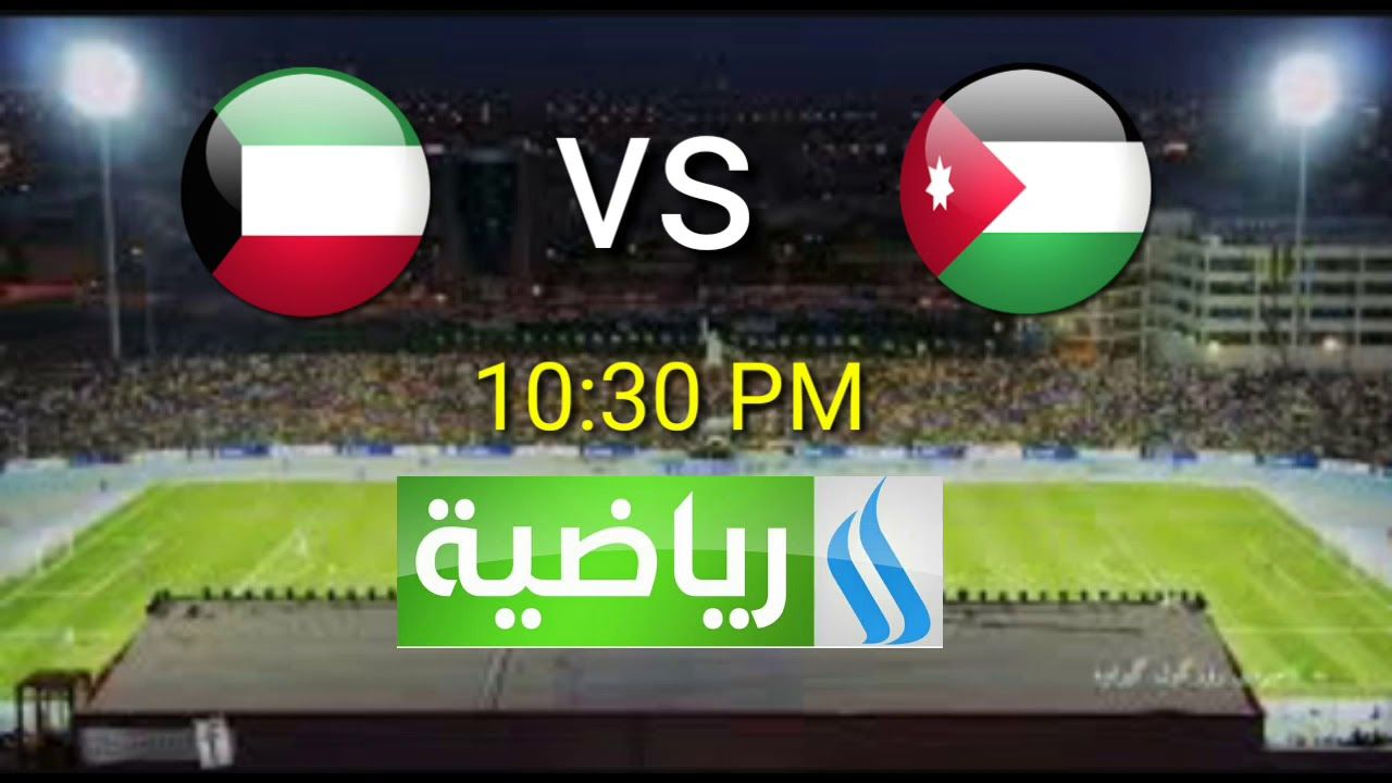 Frequency تردد القنوات الناقلة مباراة الأردن والكويت اليوم…موعد مباراة الكويت والأردن الأربعاء...