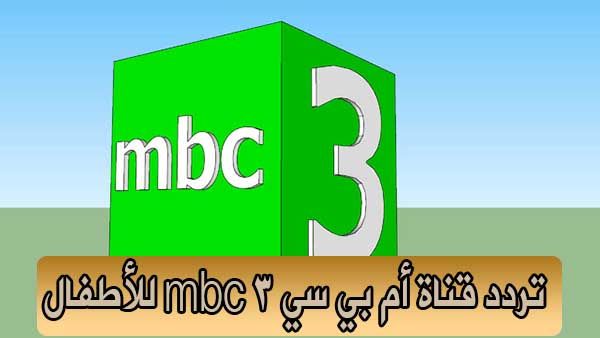 أجدد تردد قناة أم بي سي 3 mbc للأطفال على قمرى نايل سات وعرب سات