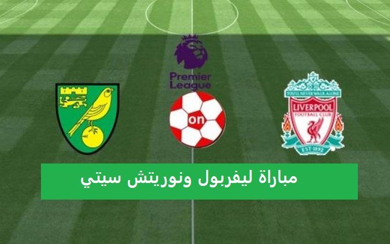 تردد القنوات الناقلة مباراة ليفربول ونوريتش سيتي في الدوري الانجليزي قناة بي ان سبورت beIN SPORTS...