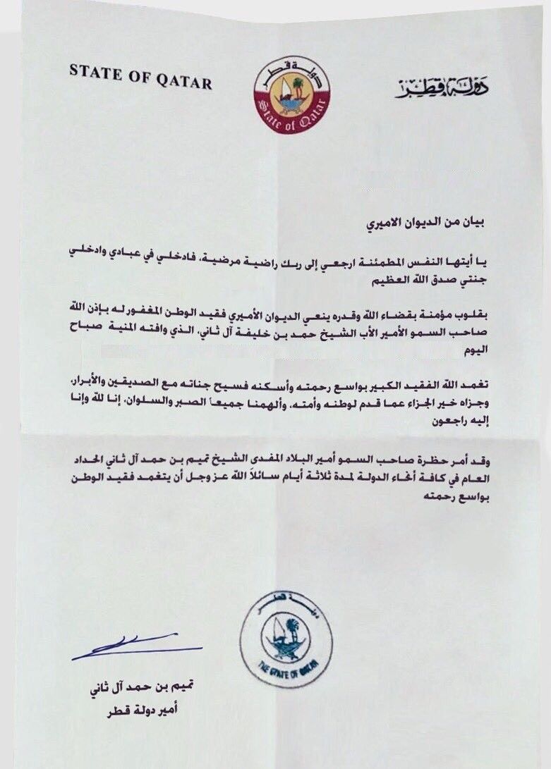عــاجل: الاعلان عن وفاة أمير قطر السابق .. وبيان عاجل للديوان الأميري .. شاهد (صورة)