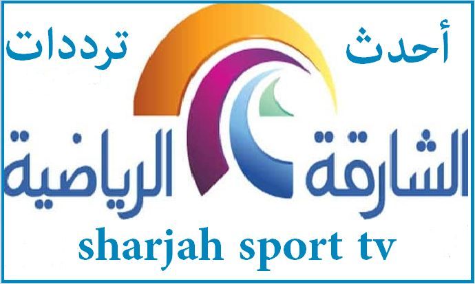 تردد قناة الشارقة الرياضية 2019 على القمر الصناعي نايل سات وعرب سات