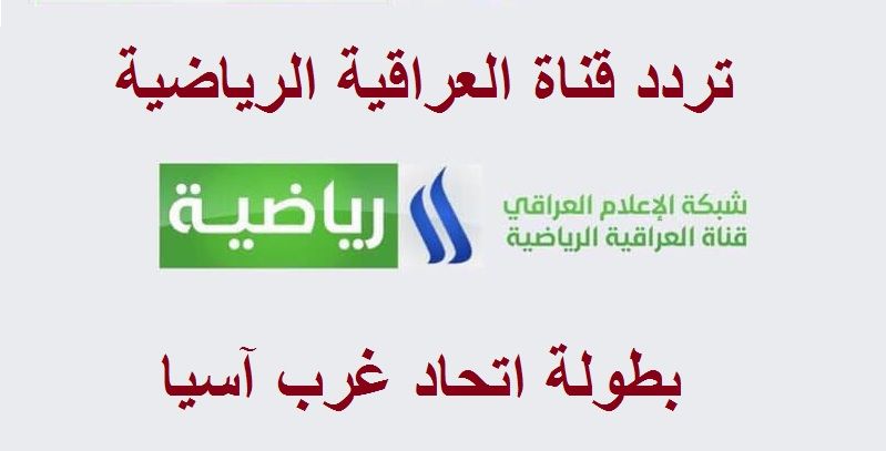 “Frequency” تردد قناة العراقية الرياضية iraqiya sports لمتابعة مباريات بطولة اتحاد غرب...