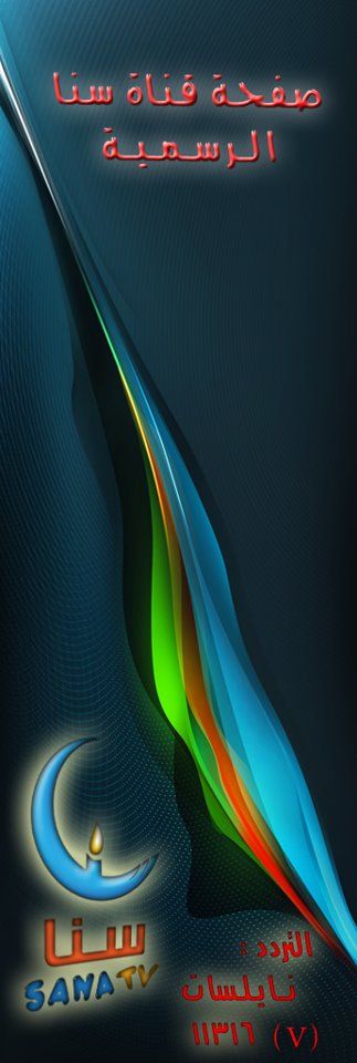تردد قناة سنا الجديد Sana TV على نايل سات 
