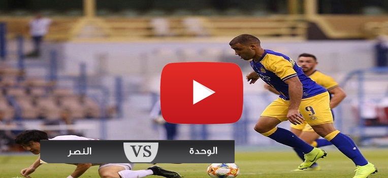 بلس beIN: مشاهدة مباراة النصر والوحدة بث مباشر yalla sport كورة ستار الاسطورة يلا شوت ماتش النصر...