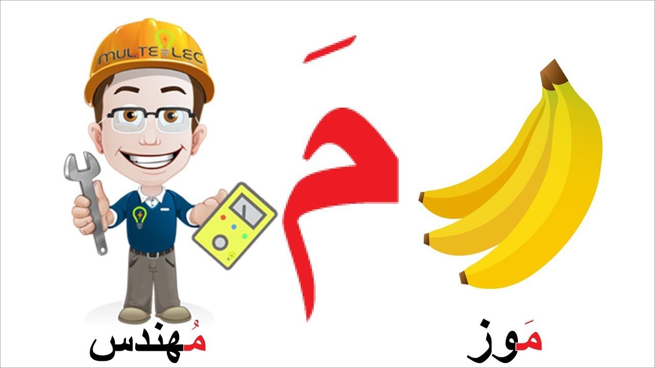تعليم الأطفال حرف الميم