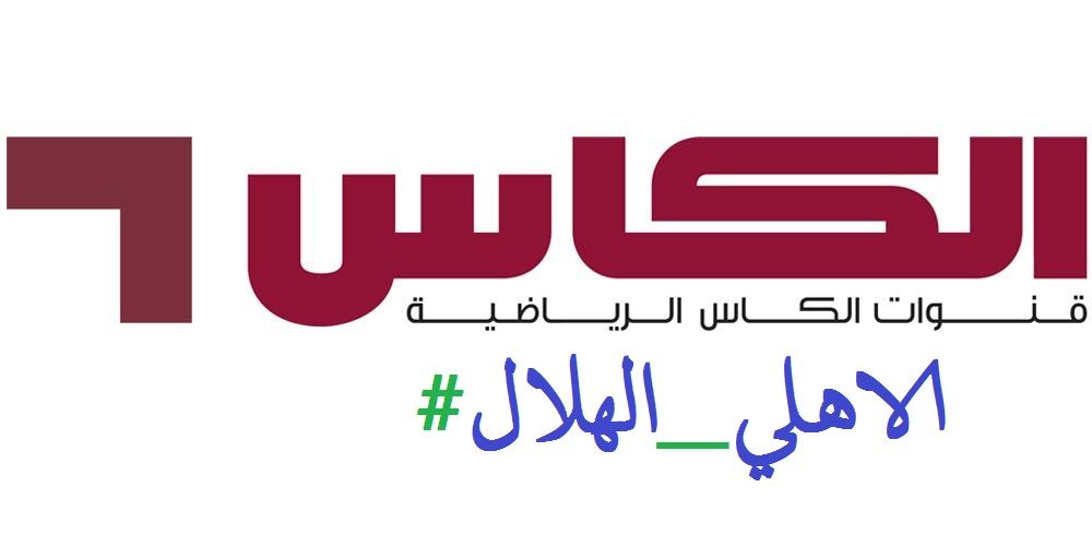 “اضبط ناو” تردد قنوات الكاس الرياضية على النايل سات والعرب سات أقوى إشارة