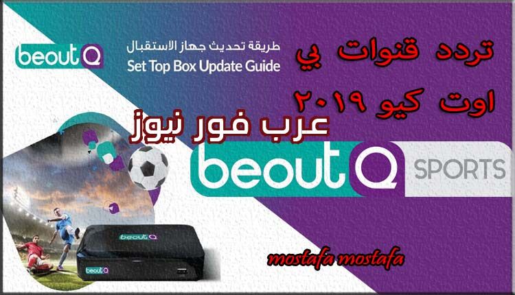 استقبل إشارة تردد قناة بي أوت كيو Beout Q الجديد أغسطس 2019 بعد عودة تشغيله
