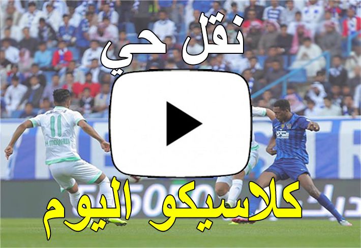 بث مباشر الاهلي والهلال الاسطوره لبث المباريات يلا لايف رابط مشاهدة مباراة الهلال والاهلي مباشر...